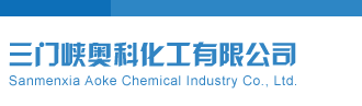 肏人内射视频三门峡奥科化工有限公司